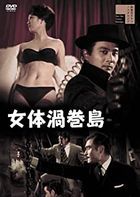 女体渦巻島