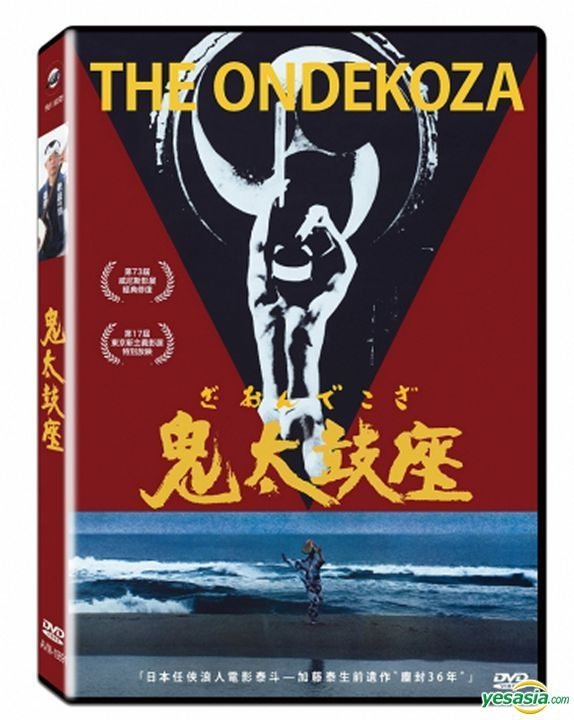 Yesasia 鬼太鼓座 1981 Dvd 數位修復 台灣版 Dvd Kato Yasushi Ichiyanagitoshi 飛行國際視聽股份有限公司 Tw 日本影畫 郵費全免