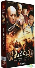 暗戰西津渡 (DVD) (完) (中國版) 