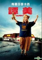 Tammy (2014) (DVD) (Taiwan Version)