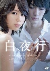 YESASIA : 白夜行(2011 电影版) (DVD) (日本版) DVD - 户田惠子, Hirai