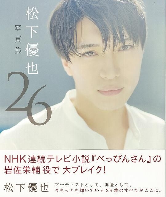 Yesasia 松下優也寫真集26 海報 寫真集 男明星 寫真集 松下優也 主婦與生活社 日本明星精品 郵費全免