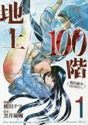 YESASIA: 地上１００階 脱出確率０．０００１％ １ / ＬＩＮＥ ＣＯＭＩＣＳ - 桃田テツ／漫画 黒井嵐輔／原作, ＬＩＮＥ -  日本語のコミック - 無料配送