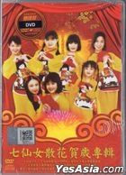 七仙女散花贺岁专辑 (CD + Karaoke DVD) (马来西亚版) 