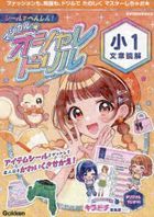 シールでへんしん！マジカル☆オシャレドリル小１文章読解