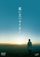 迎风而立的狮子 (DVD)(日本版) 
