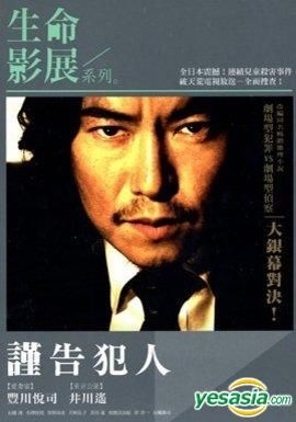 Yesasia 犯人に告ぐ Dvd 豊川悦司 井川遥 Cai Chang International Multimedia Inc Tw 日本映画 無料配送 Yesasia 犯人に告ぐ Dvd 豊川悦司 井川遥 Cai Chang International Multimedia Inc Tw 日本映画 無料配送