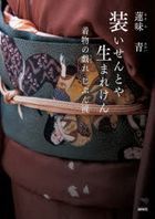 yosooi sen toya umareken kimono no tawamure jibunriyuu