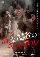 Kyu Shihaisha no Carol  (DVD) (廉價版)(日本版) 