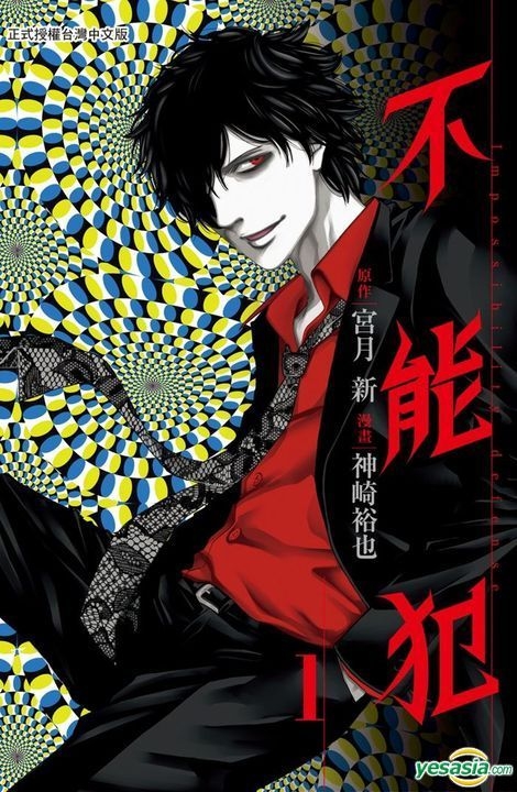 Yesasia 不能犯 Vol 1 Miyatsuki Arata Kanzaki Yuuya 长鸿出版社 中文漫画 邮费全免