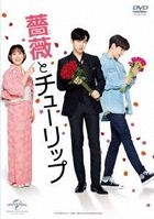 蔷薇与郁金香 (DVD) (普通版)(日本版) 