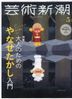 芸術新潮 ２０２５年５月号