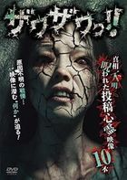 ZawaZawa!! Shinsoufumei Norowareta Toukou Shinrei Eizou TOP10 (Japan Version)