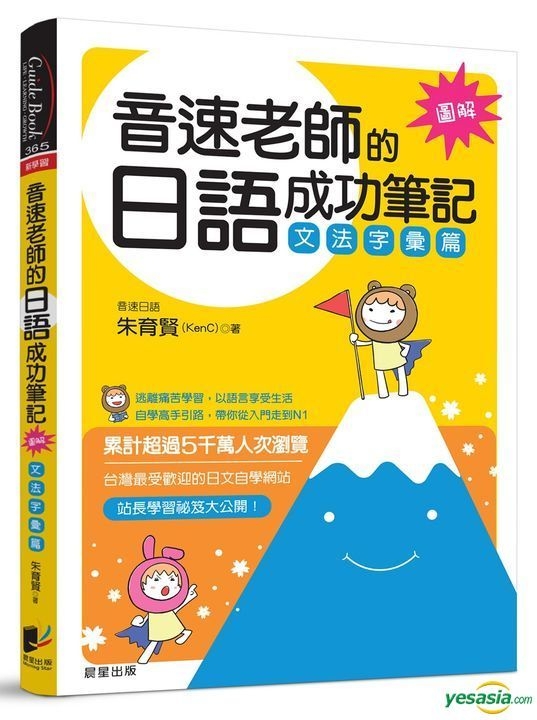 Yesasia 音速老师的日语成功笔记 文法字汇篇 图解版 朱育贤 晨星 台湾图书 邮费全免