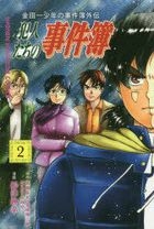 The Kindaichi Case Files Side Story Hannintachi no Jikenbo 2