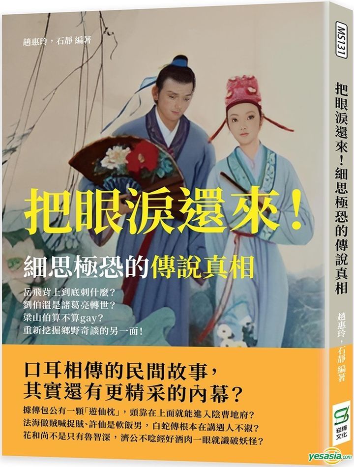 YESASIA : 把眼淚還來!細思極恐的傳說真相 - 趙惠玲,石靜, 崧燁文化 - 台灣書刊 - 郵費全免 - 北美網站