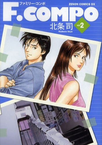 F.COMPO #2 2000 Tsukasa Hojo Star Comics Manga G921 