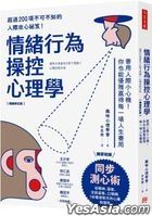 情绪行为操控心理学