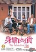 身驕肉貴 (美國版)