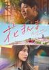 花便当的记忆 (Blu-ray) (日本版)