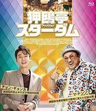 狎鴎亭スターダム (Blu-ray)