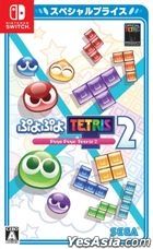 ぷよぷよテトリス2 (廉価版) (日本版)