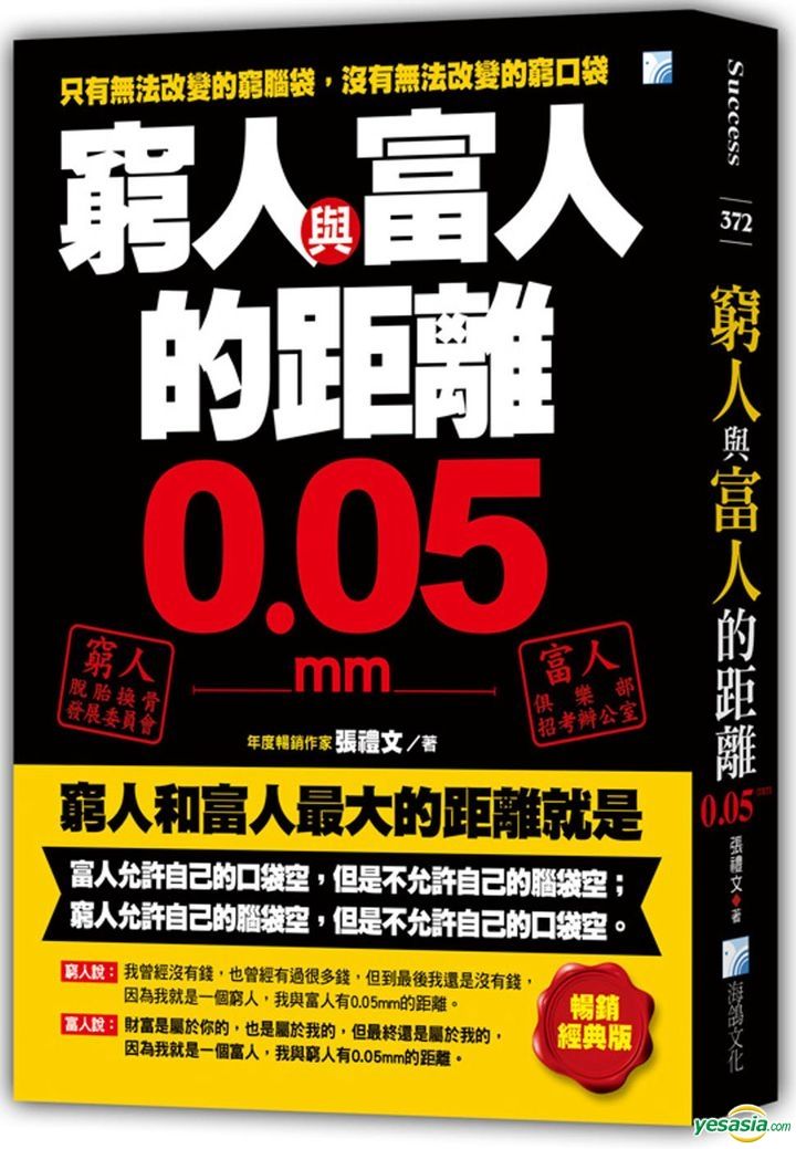 YESASIA : 窮人與富人的距離0.05mm（暢銷經典版） - 張禮文, 海鴿 - 台灣書刊 - 郵費全免