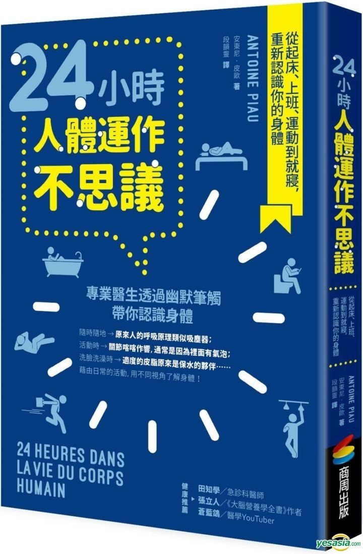 Yesasia 24小時人體運作不思議 從起床 上班 運動到就寢 重新認識你的身體 安東尼 皮歐 商周出版 台灣書刊 郵費全免 北美網站