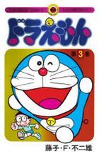 多啦A梦 3 (50周年特别纪念版)