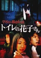 Urban Legend In School - Hanako-san In Toilet (DVD) (Japan Version)