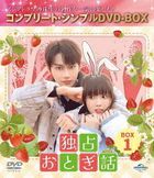 独占おとぎ話　ＢＯＸ１　＜コンプリート・シンプルＤＶＤ−ＢＯＸ＞