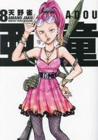 亞童 8