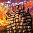 TV Anime Prison School ED:Tsumibukaki Oretachi no Sanka (Japan Version)