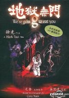 お中元 お歳暮 お年賀 夏 冬 年末年始のご挨拶 ギフト 通販な 地狱无门(Remastered : YESASIA Version) 徐少强 黄锦燊, - DVD 洋画・外国映画