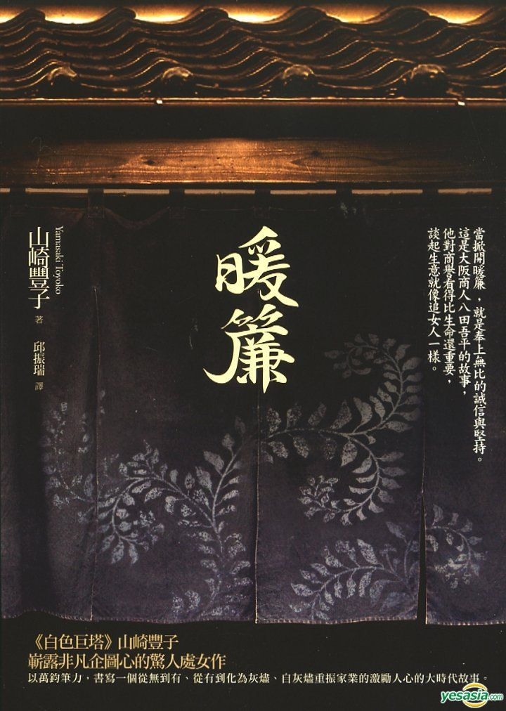Yesasia 暖簾 山崎丰子 麦田 台湾图书 邮费全免 北美网站