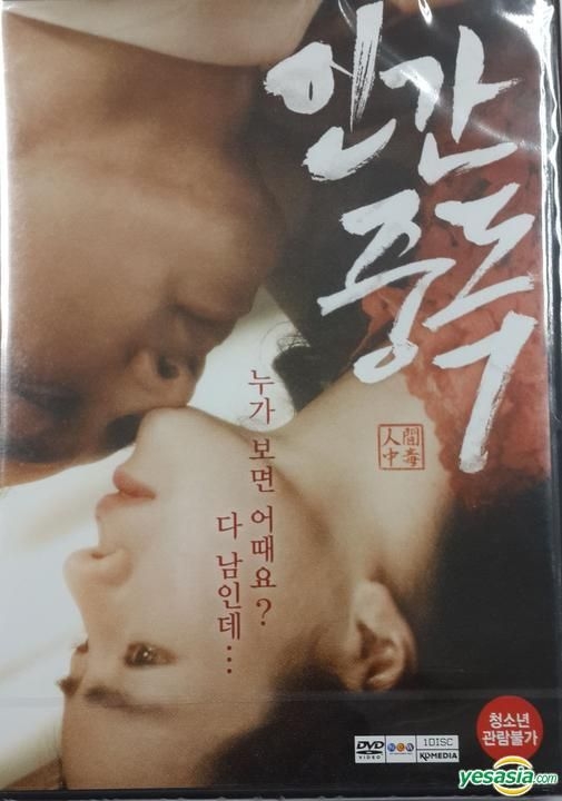 YESASIA : 人间中毒(2014) (DVD) (单碟装) (韩国版) DVD - 宋承宪