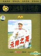 Yuan Shuai Zhi Si (DVD) (China Version)