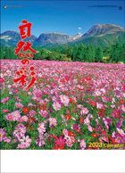 自然之彩 2023年月曆 (日本版)