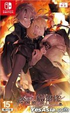 終遠的威爾修 ErroR:salvation (亞洲中文版) 