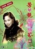 芳华艳影显缤芬 (芳艳芬戏曲专辑) (DVD) (香港版)