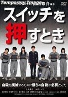 Switch wo Osutoki (DVD) (Japan Version)