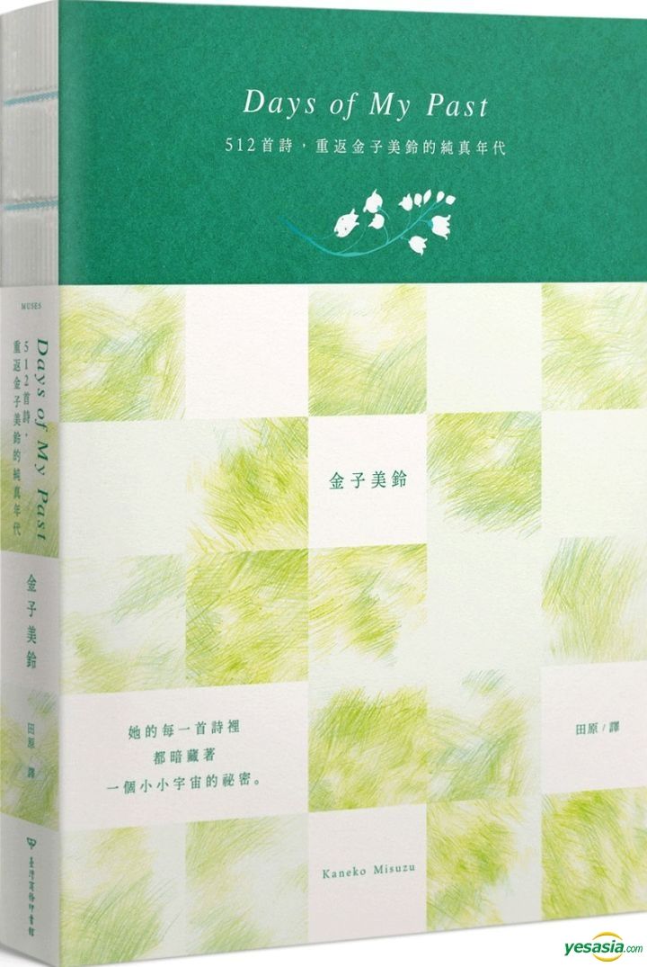 Yesasia Days Of My Past 512首詩 重返金子美鈴的純真年代 全詩集線裝手札 金子美鈴 台灣商務 台灣書刊 郵費全免