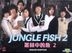 丛林中的鱼2 (DVD) (完) (韩/国语配音) (中英文字幕) (KBS剧集) (新加坡版)