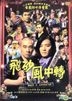 飛砂風中轉 (DVD) (香港版)