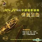 懷舊金曲 30、40年代中國電影插曲 (2CD) 