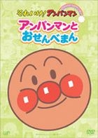 Soreike! Anpanman Pikapika Collection - Anpanman to Osenbeman (Japan Version)