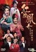 Hong Qiang Feng Nu Xi Tan45 Zhou Nian Yue Qu Yan Chang Hui Karaoke (DVD)