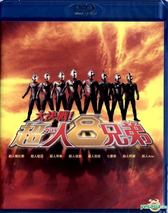 YESASIA: 大決戦！超ウルトラ8兄弟 (Blu-ray) (Hong Kong Version) Blu ...