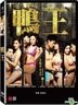 鴨王 (2015) (DVD) (台湾版)