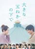 Under the Big Onion (Blu-ray) (豪华版)(日本版)